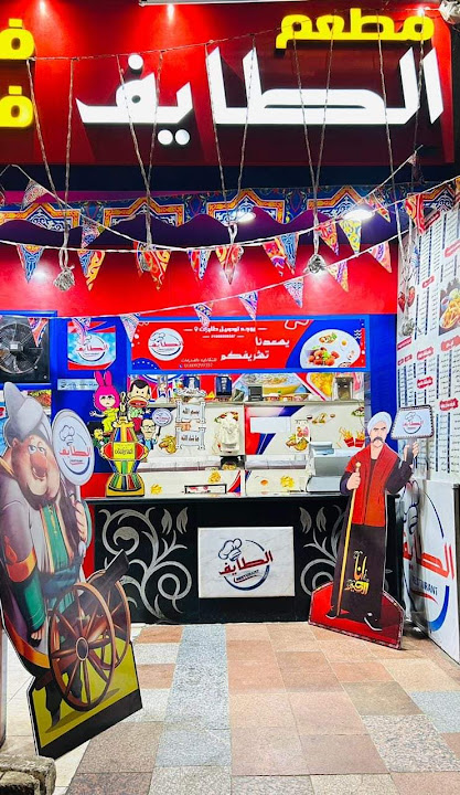 مطعم الطايف
