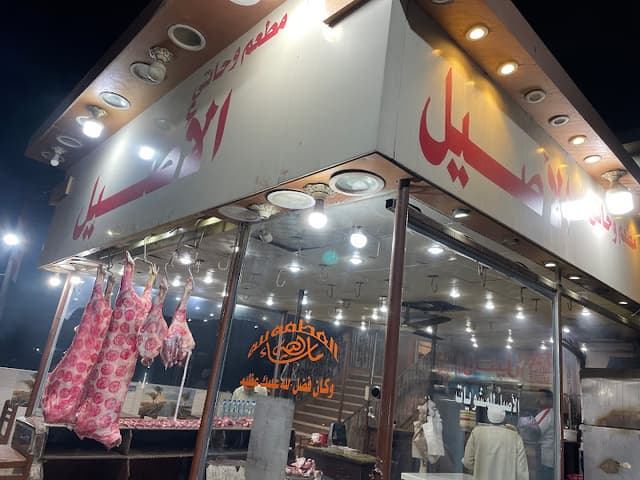 مطعم وحاتي الأصيل