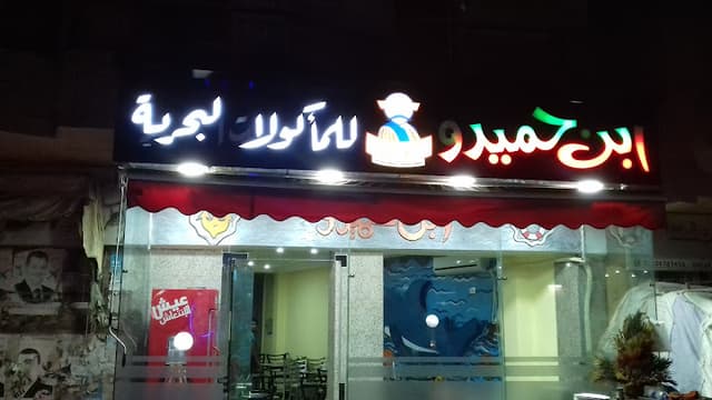 ابن حميدو للمأكولات البحرية