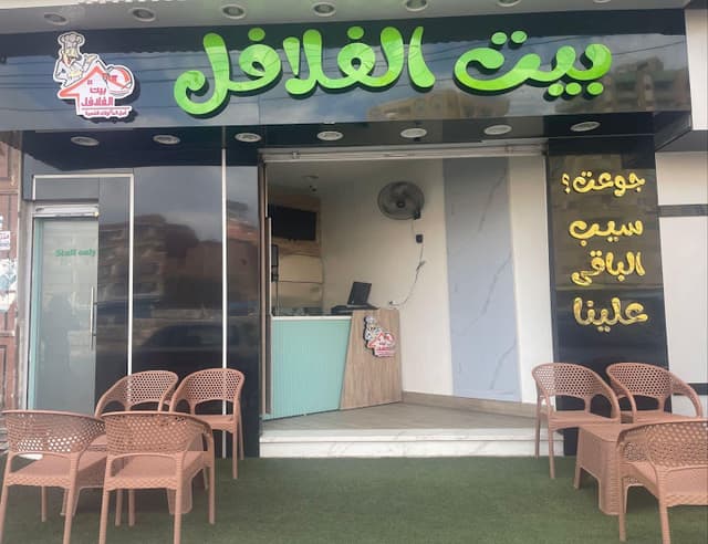 بيت الفلافل bait al-flafl