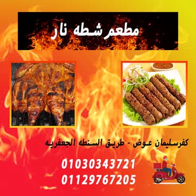 مطعم شطه نار