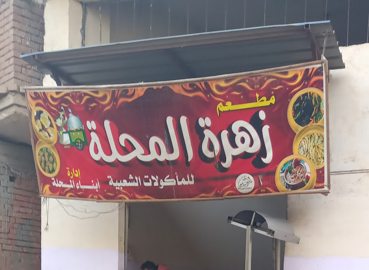 مطعم زهرة المحلة للأكلات الشعبية