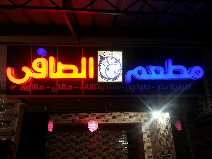 مطعم الصافي للمأكولات البحريه