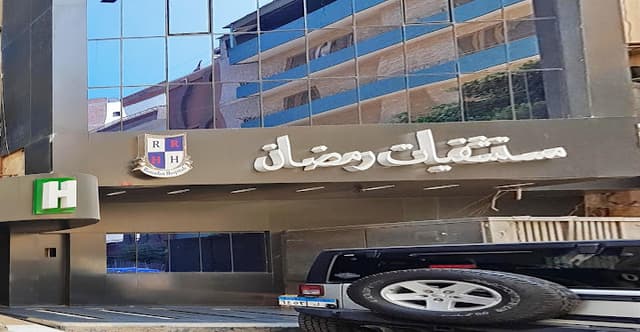 Ramadan Specialized Hospital