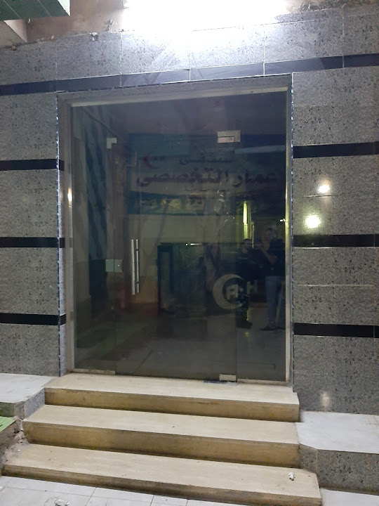 مستشفى عمار التخصصي