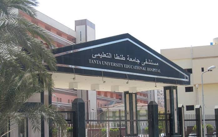 مستشفي طنطا الجامعي