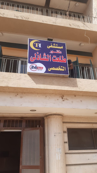 مستشفى طلعت الشاذلي التخصصي