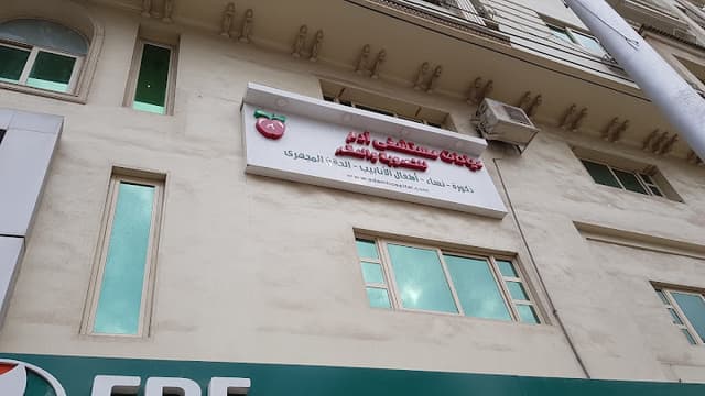 عيادات مستشفى ادم الدولي للخصوبه Adam intenational hospital clinic for infertility