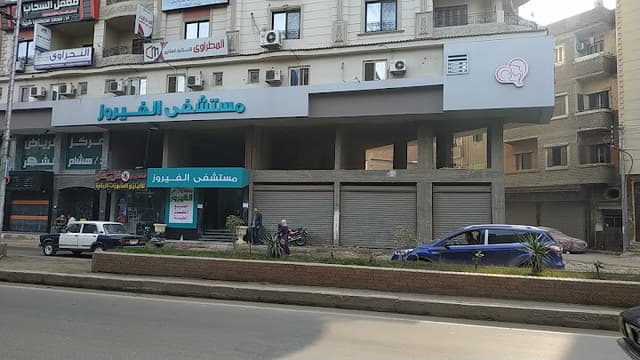 مستشفى الفيروز - Alfayroz Hospital