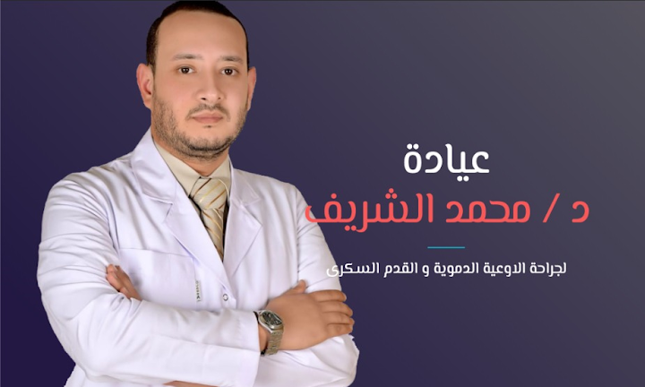 عيادة جراحة الاوعية الدموية و القدم السكري د محمد الشريف