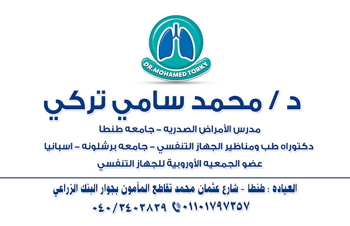 د/ محمد سامي تركي - استشاري الأمراض الصدريه - طنطا