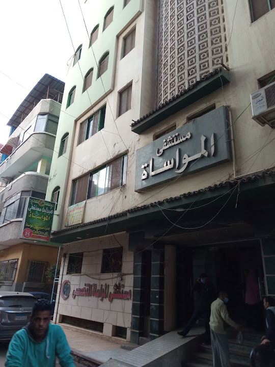 مستشفى المواساة التخصصى
