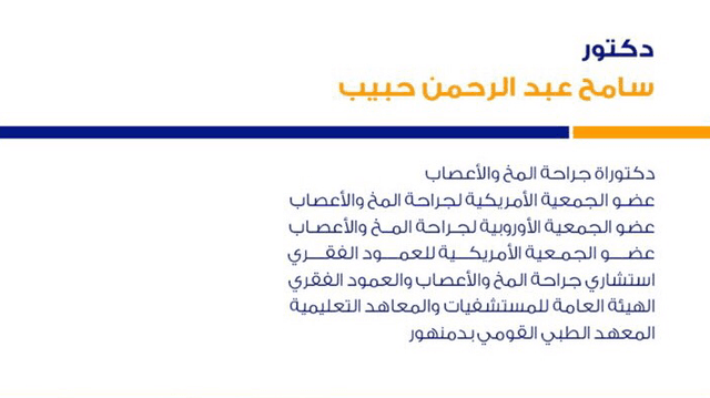 Dr Sameh Habib Clinic - عيادة دكتور سامح حبيب