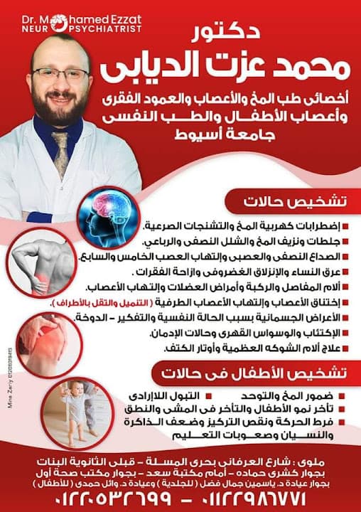 عيادة دكتور محمد عزت الديابي بملوي اخصائي المخ والاعصاب
