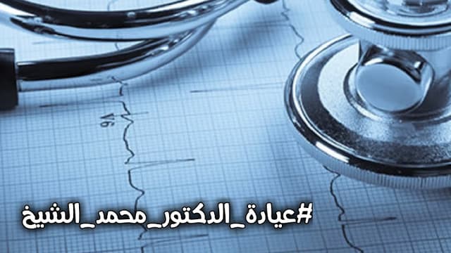 عيادة الدكتور محمد الشيخ الجديدة