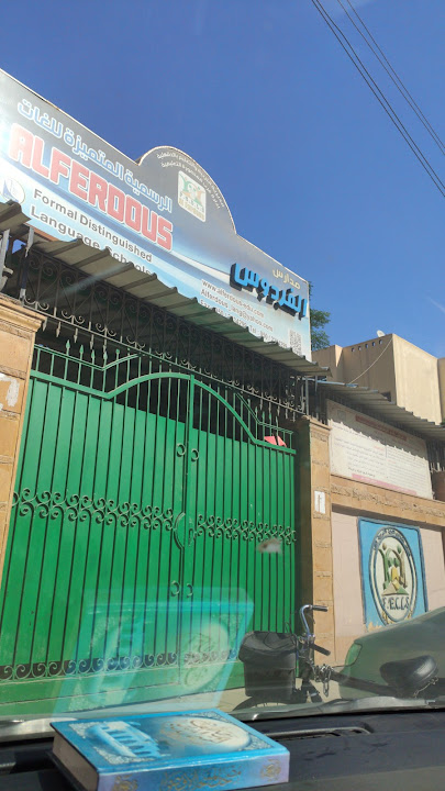 مدرسة الفردوس المتميزة للغات