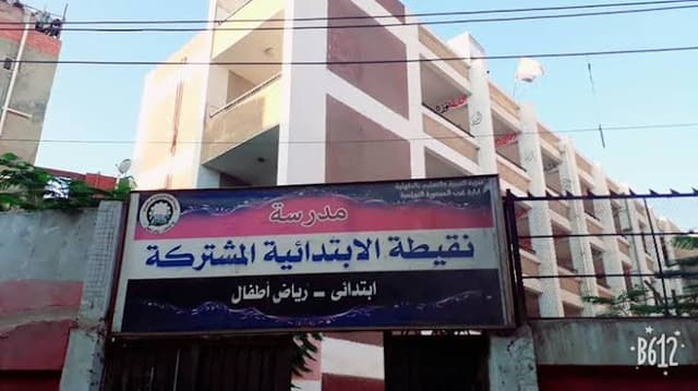 مدرسة نقيطة الابتدأية المشتركة