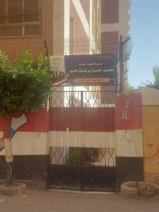 مدرسة الشهيد حسان بركات حامد (الحرية سابقا)