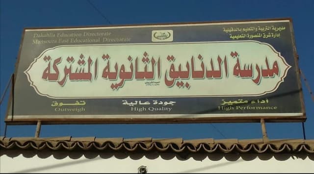 مدرسة الدنابيق الثانويه المشتركه