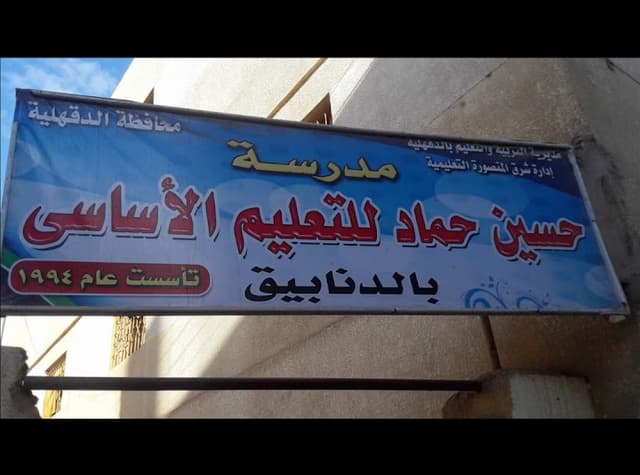 حسين حماد للتعليم الأساسي بالدنابيق