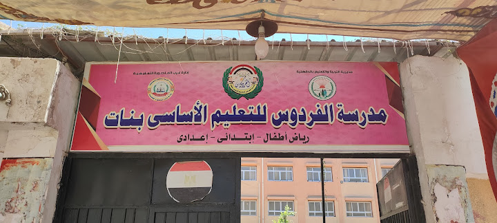مدرسة الفردوس للتعليم الاساسي بنات