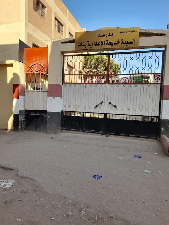 مدرسة السيدة خديجة الاعدادية بنات