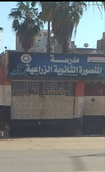 مدرسة المنصورة الثانوية الزراعية