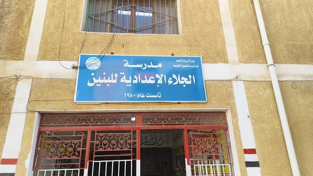 مدرسة الجلاء الإعدادية بنين