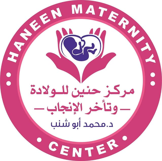 مركز حنين للولادة وتأخر الإنجاب _ Haneen center