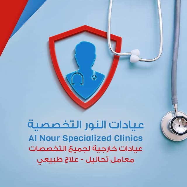 عيادات النور التخصصية