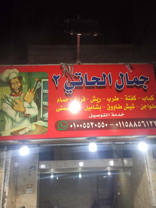 Gamal El Haty - جمال الحاتي