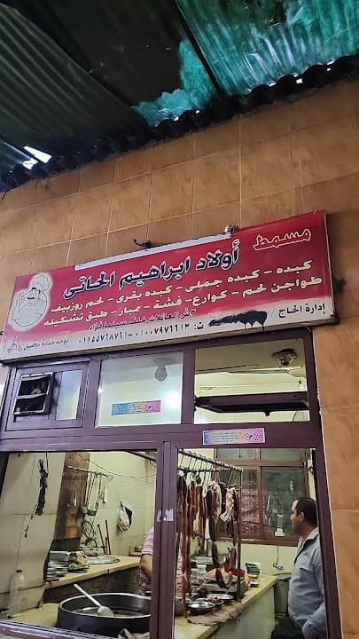 مسمط أولاد ابراهيم الحاتى