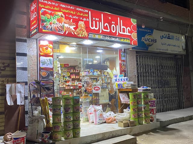 عطارة حارتنا