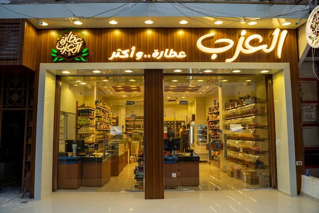محلات العزب للعطاره والأعشاب الطبيه