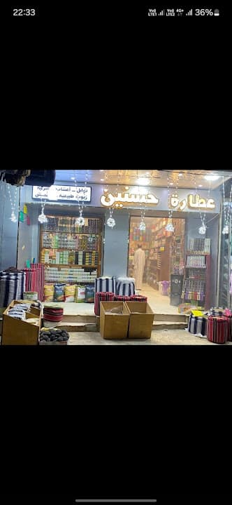 عطارة حسنين
