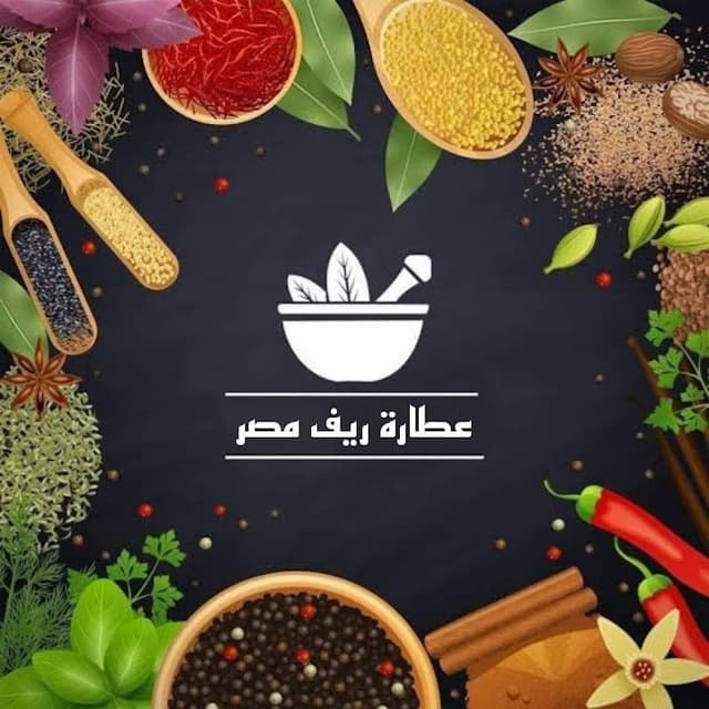 عطارة ريف مصر