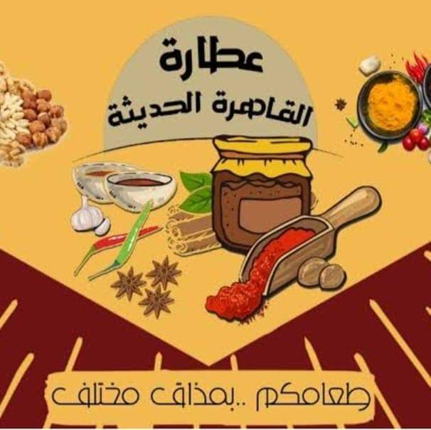 عطارة القاهره