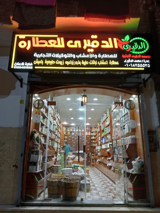 مؤسسة الدقيري لتجارة العطارة