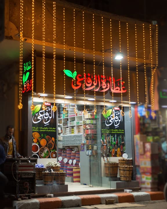 عطارة الرفاعي