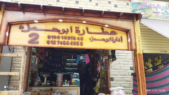 عطاره ابو حمزه 2