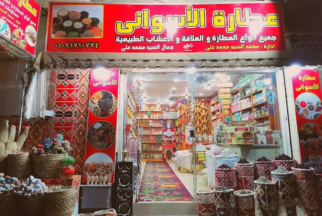 عطارة الاسواني