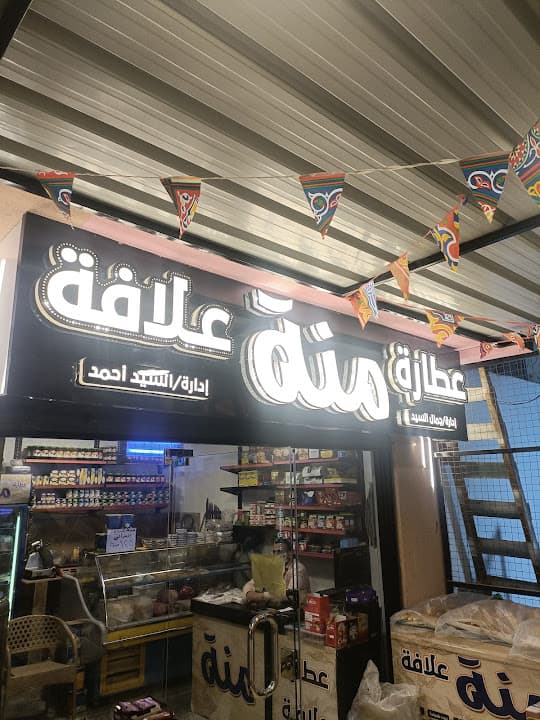 عطارة منة