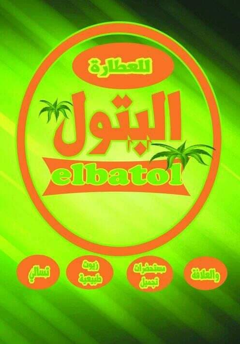 عطارة البتول