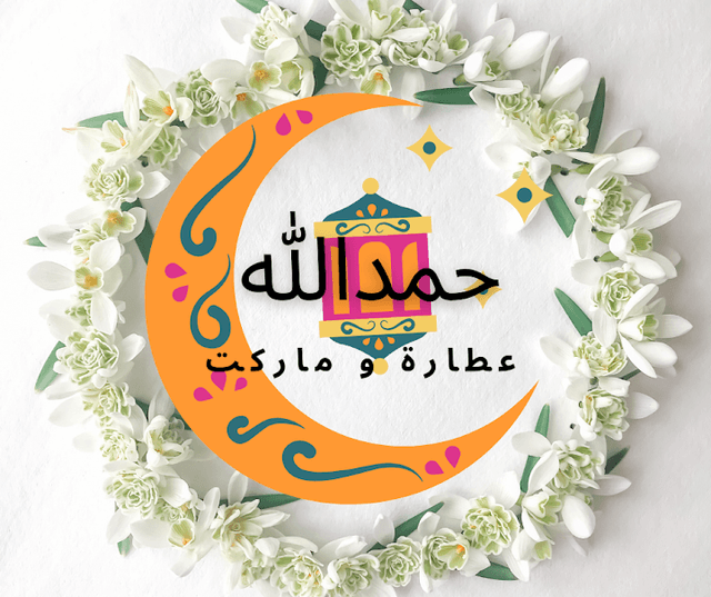 عطاره وماركت حمدالله