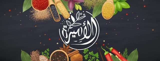 عطارة الاميرة