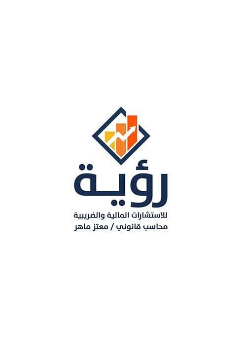 رؤية للإستشارات الماليه والضريبية