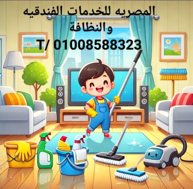 المصريه للخدمات الفندقيه والنظافه