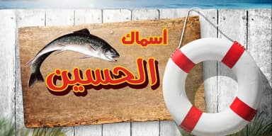 مطعم اسماك الحسين