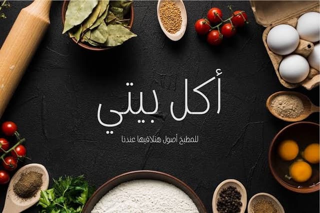 مطبخ مكه للاكل البيتي