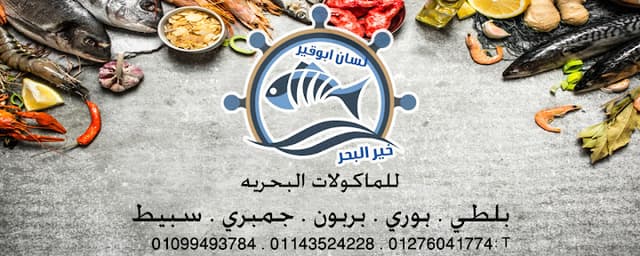 لسان ابوقير خير البحر
